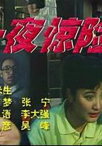 一夜驚險