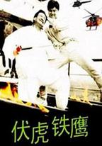 伏虎鐵鷹