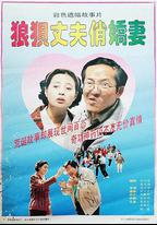 狼狽丈夫俏嬌妻