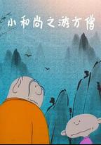 小和尚之游方僧