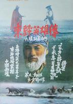 東歸英雄傳