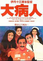 大病人