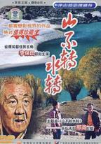 山不轉水轉