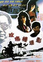 玫瑰樓迷影
