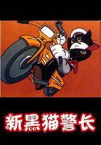 黑貓警長第二部