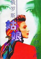 俄羅斯姑娘在哈爾濱