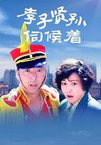 孝子賢孫伺候著