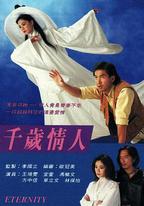 千歲情人