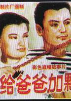 我給爸爸加顆星