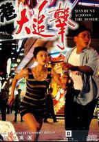 省港大追擊