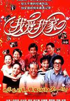 我愛我家