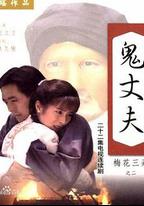 梅花三弄之鬼丈夫
