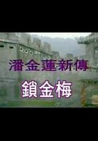鎖金梅