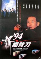 94獨臂刀之情
