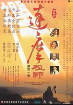 達摩祖師