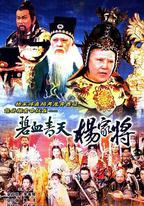 碧血青天楊家將