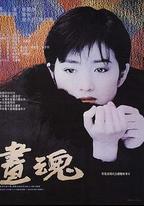 畫魂