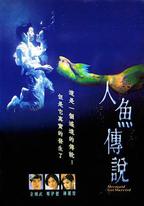 人魚傳說