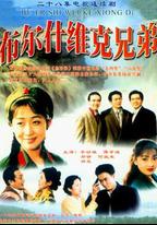 布爾什維克兄弟
