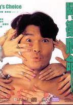 阿德曬命