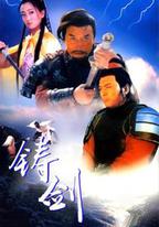 鑄劍