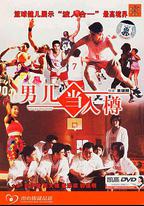 男兒當入樽
