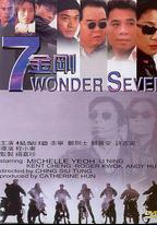 七金剛