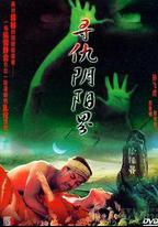 尋仇陰陽界