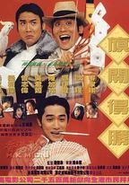 神龍賭聖之旗開得勝