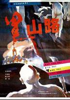 黑山路