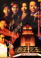 戲王之王