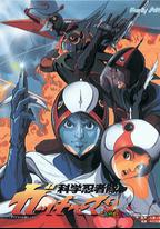 科學忍者隊 OVA