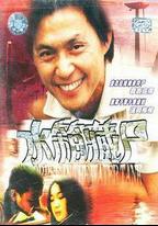 重案實錄之水箱藏屍