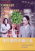洋行里的中國小姐