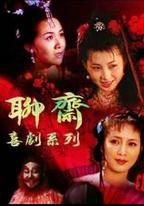 聊齋喜劇系列