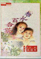 百合花