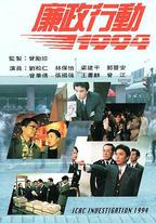 廉政行動1994