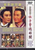 伍子胥過昭關