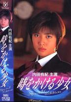 穿越時空的少女