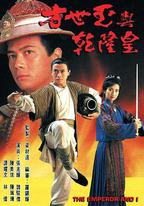 方世玉與乾隆皇