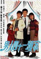 男人四十一頭家