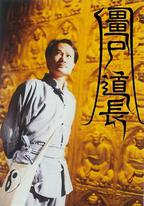 僵屍道長
