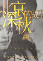 北京深秋的故事