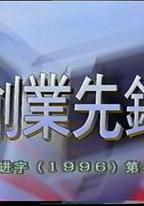 創業先鋒