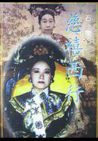 慈禧西行