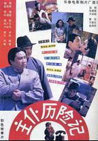 主僕歷險記