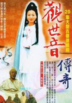 觀世音菩薩傳奇