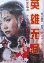 英雄無淚