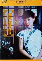 裸情恨