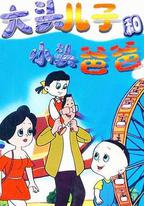 大頭兒子和小頭爸爸